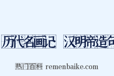 历代名画记·汉明帝造句是什么意思的图片